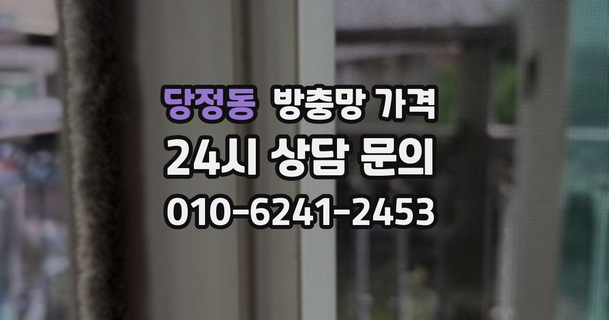 당정동 방충망 가격
