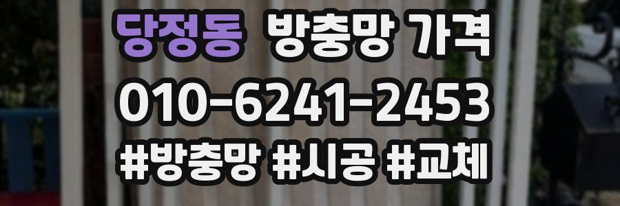 당정동 방충망 가격