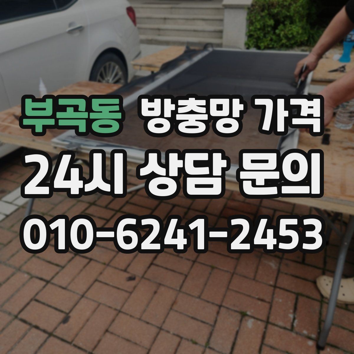 부곡동 방충망 가격 견적 상담에서 바로 확인할 질문