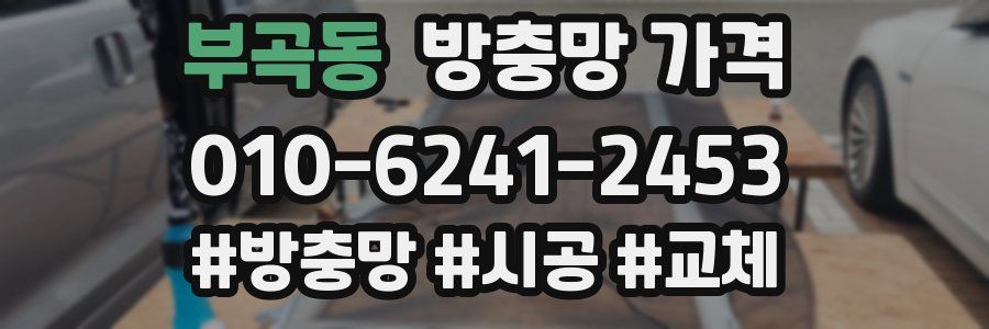 부곡동 방충망 가격