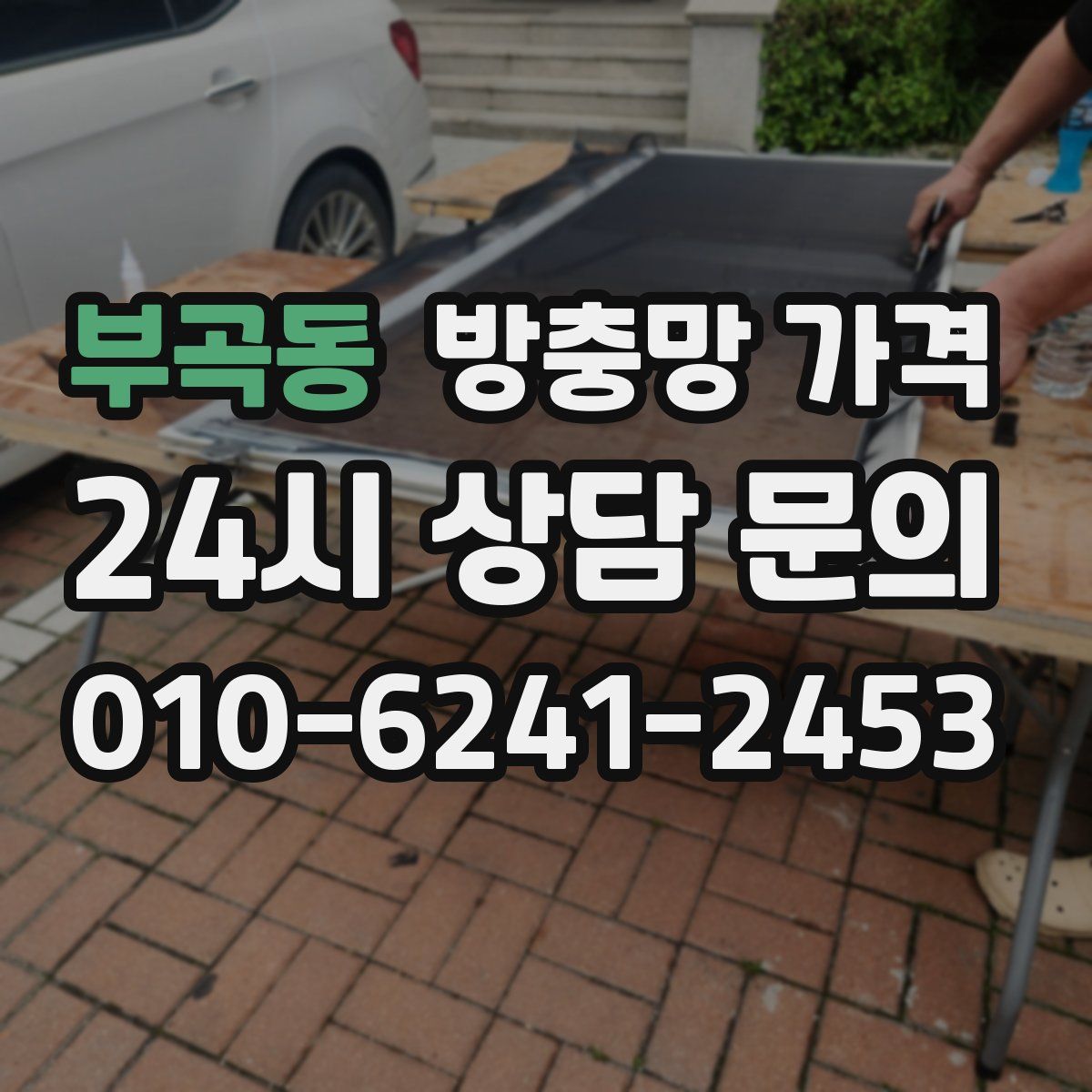 부곡동 방충망 가격