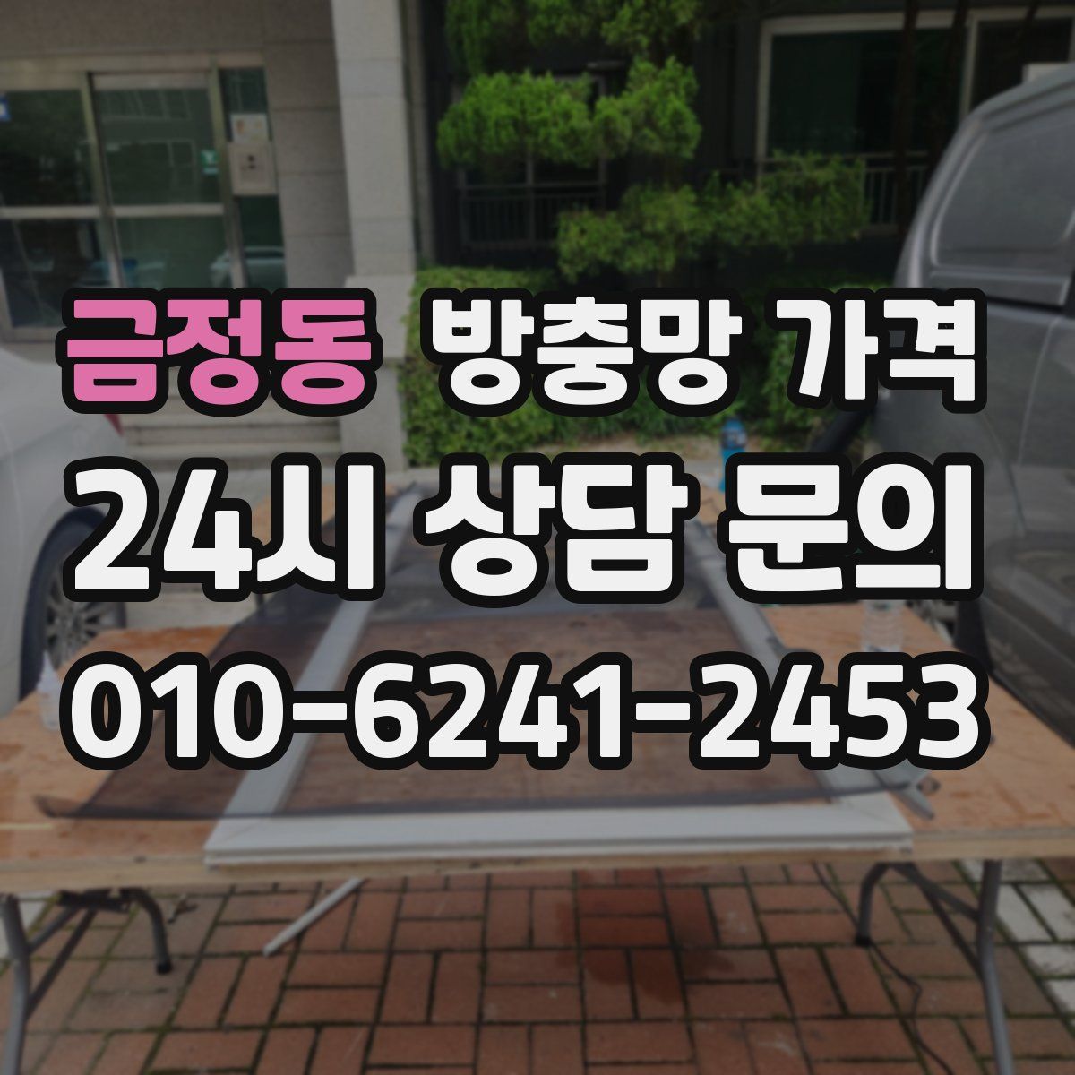 금정동 방충망 가격