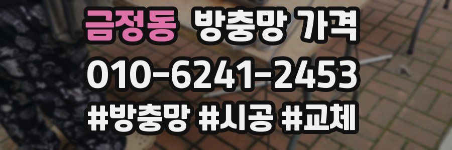 금정동 방충망 가격