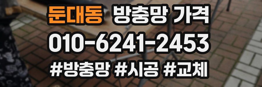 둔대동 방충망 가격
