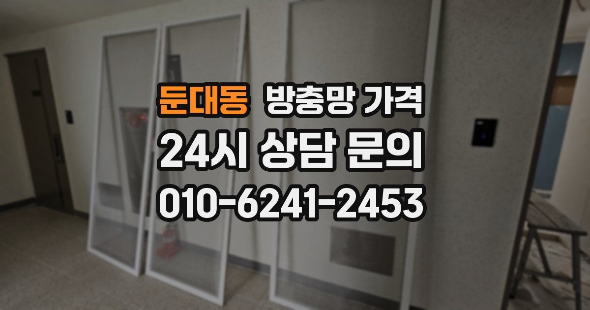 둔대동 방충망 가격