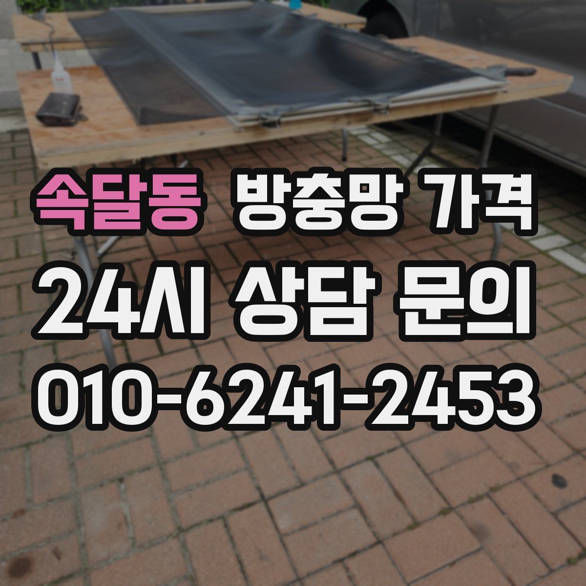 속달동 방충망 가격