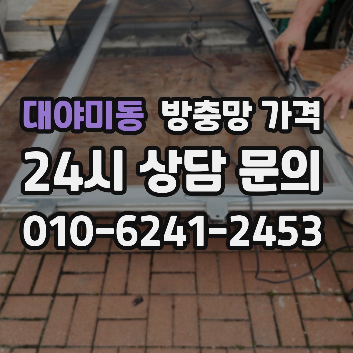 대야미동 방충망 가격