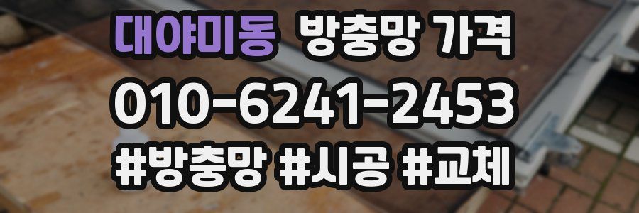 대야미동 방충망 가격