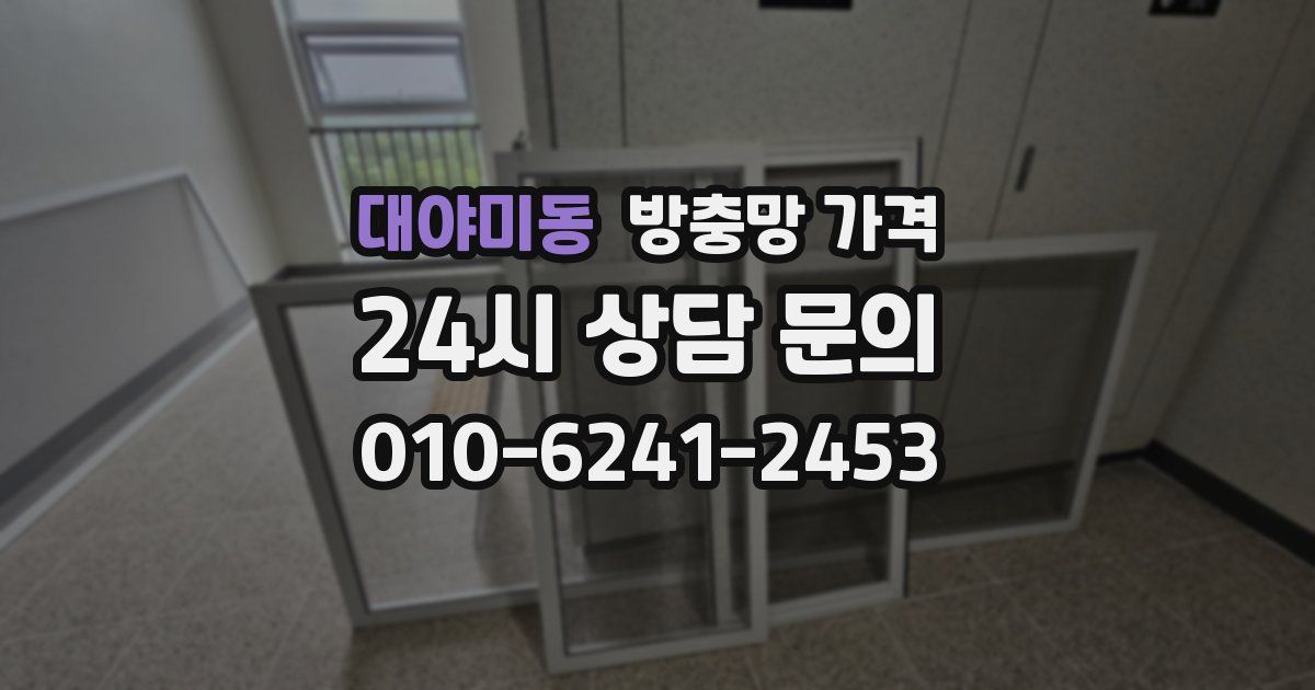대야미동 방충망 가격