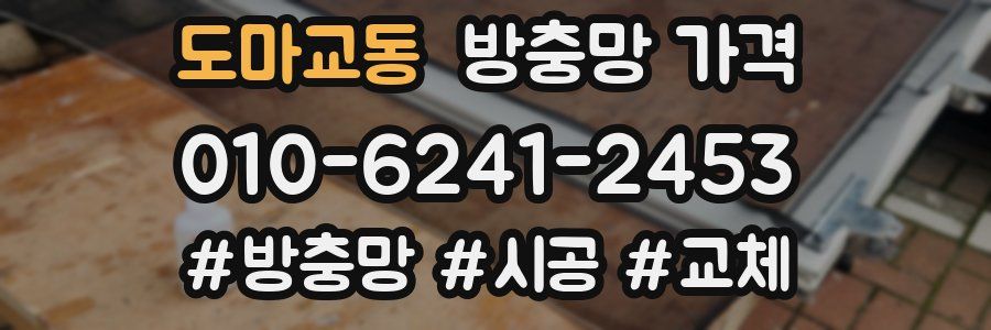 도마교동 방충망 가격