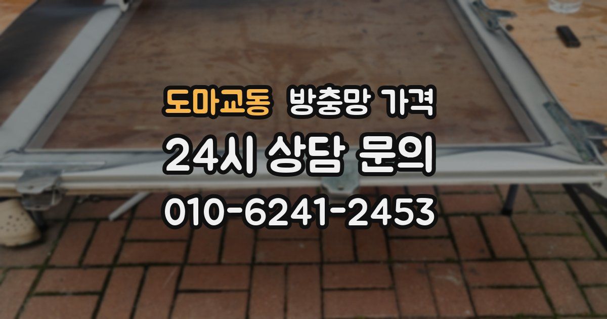 도마교동 방충망 가격