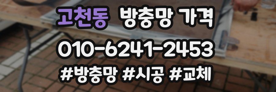 고천동 방충망 가격