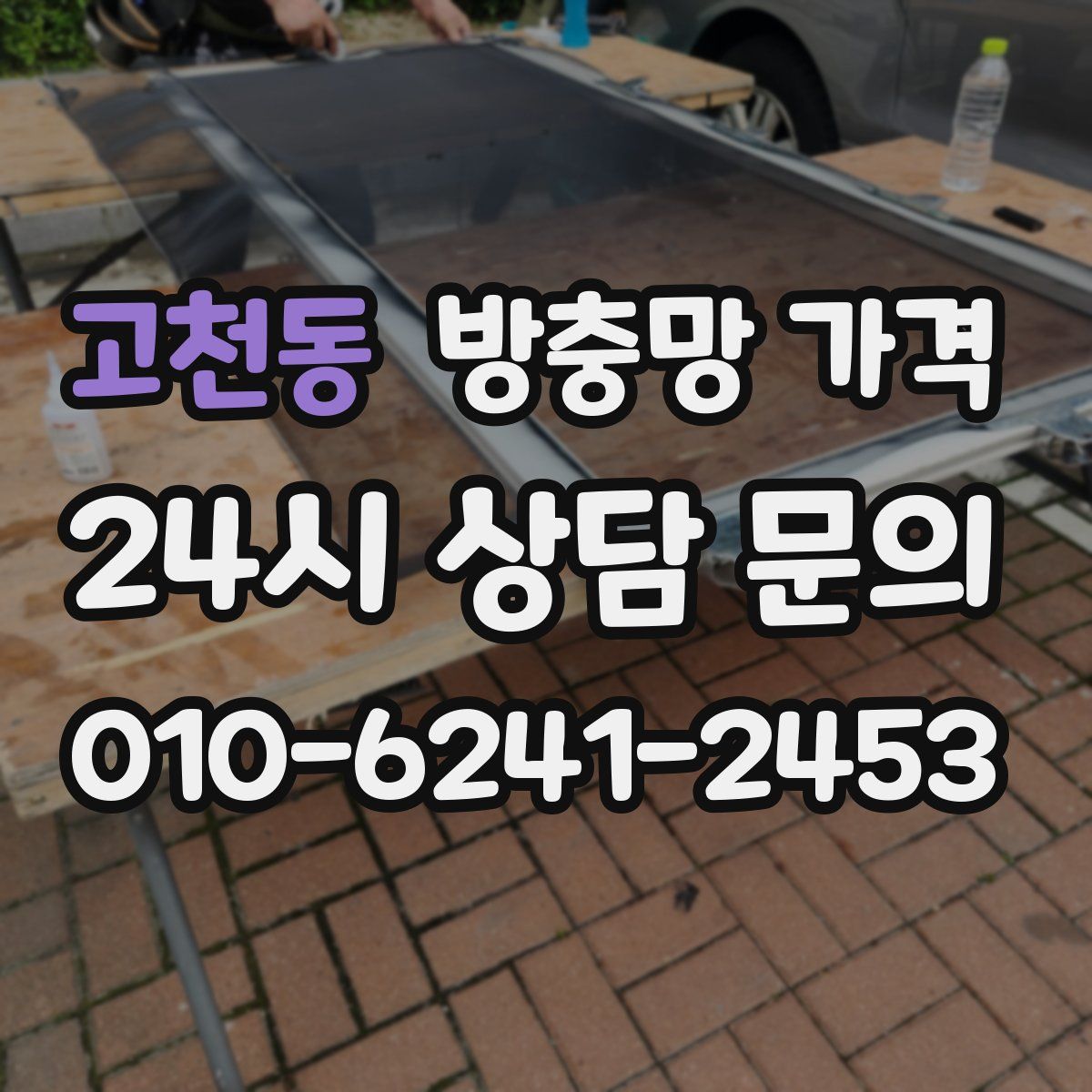 고천동 방충망 가격