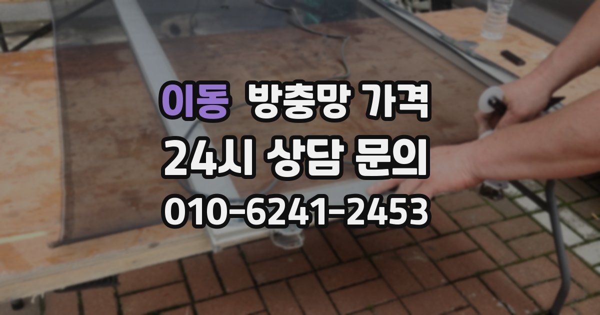 이동 방충망 가격