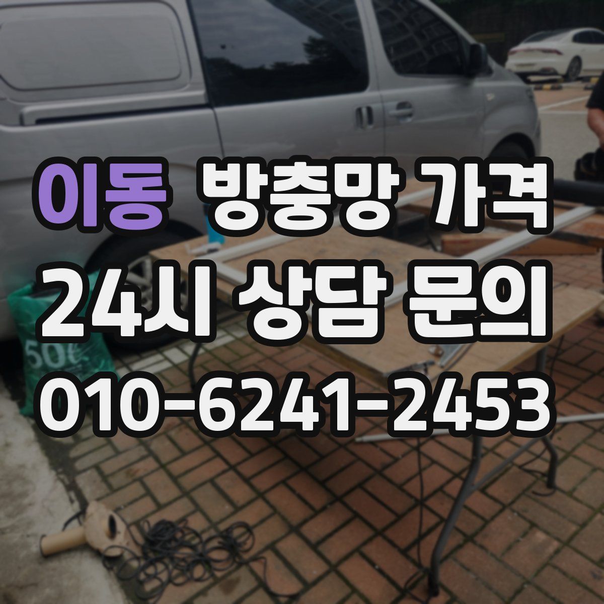 이동 방충망 가격