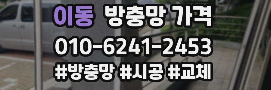 이동 방충망 가격