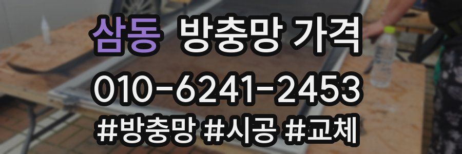 삼동 방충망 가격