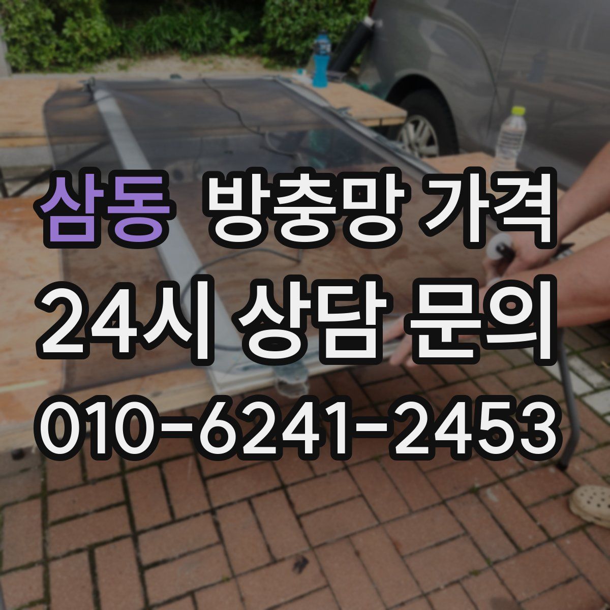 삼동 방충망 가격