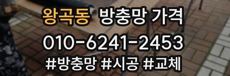 왕곡동 방충망 가격