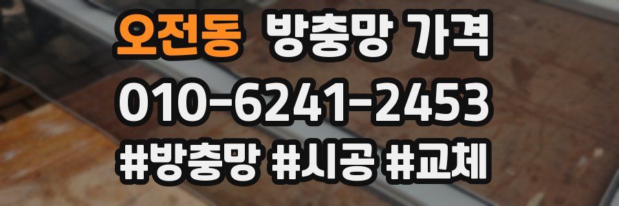 오전동 방충망 가격