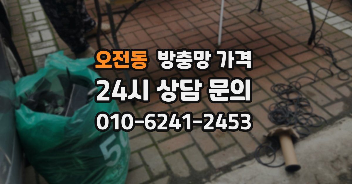 오전동 방충망 가격
