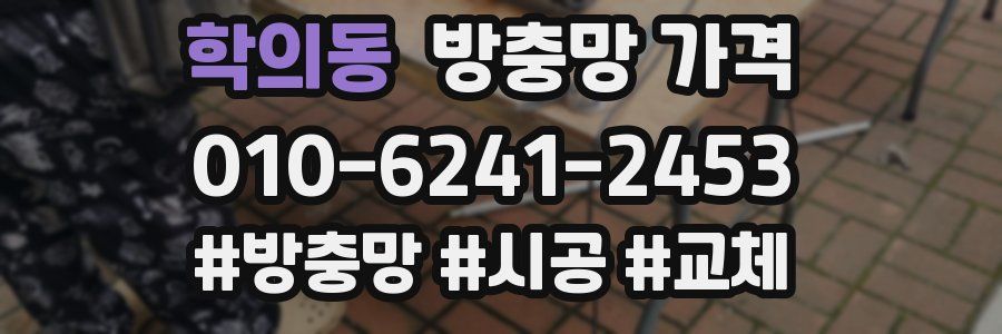 학의동 방충망 가격