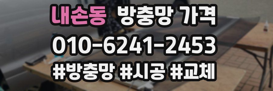 내손동 방충망 가격