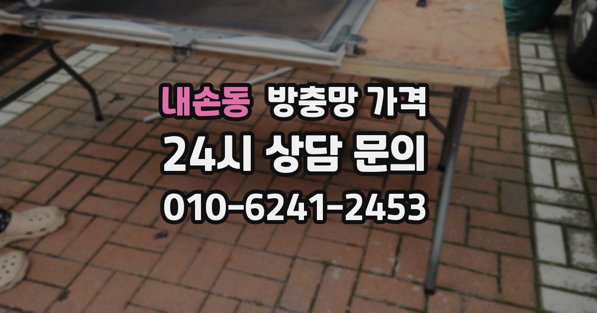 내손동 방충망 가격
