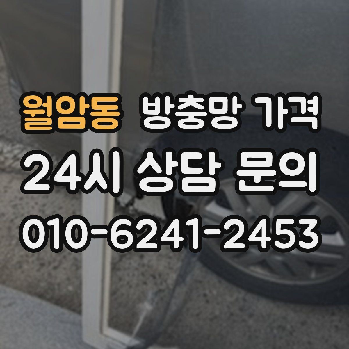 월암동 방충망 가격 설치 후 관리가 중요한 이유