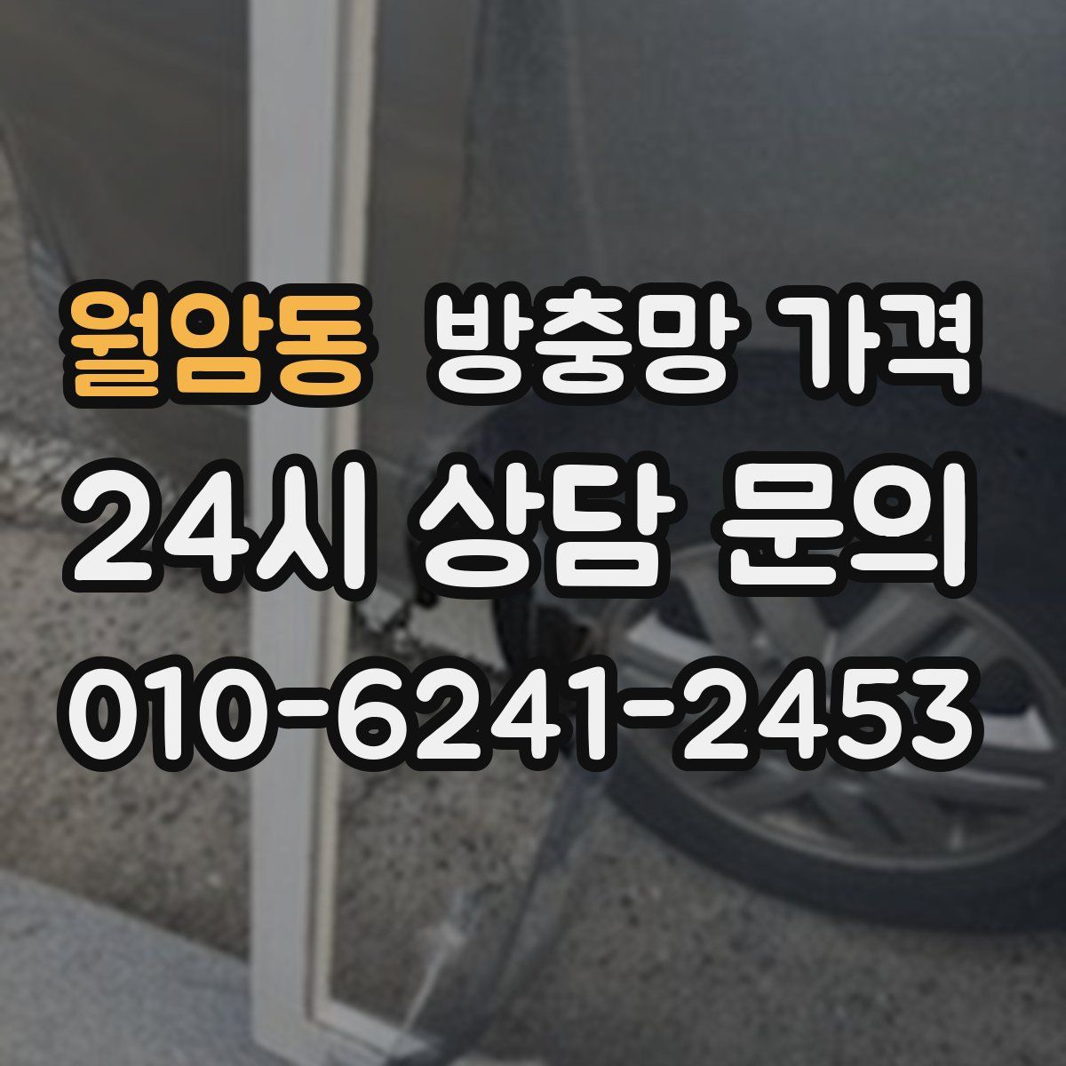 월암동 방충망 가격