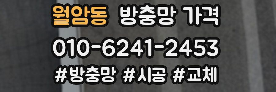 월암동 방충망 가격