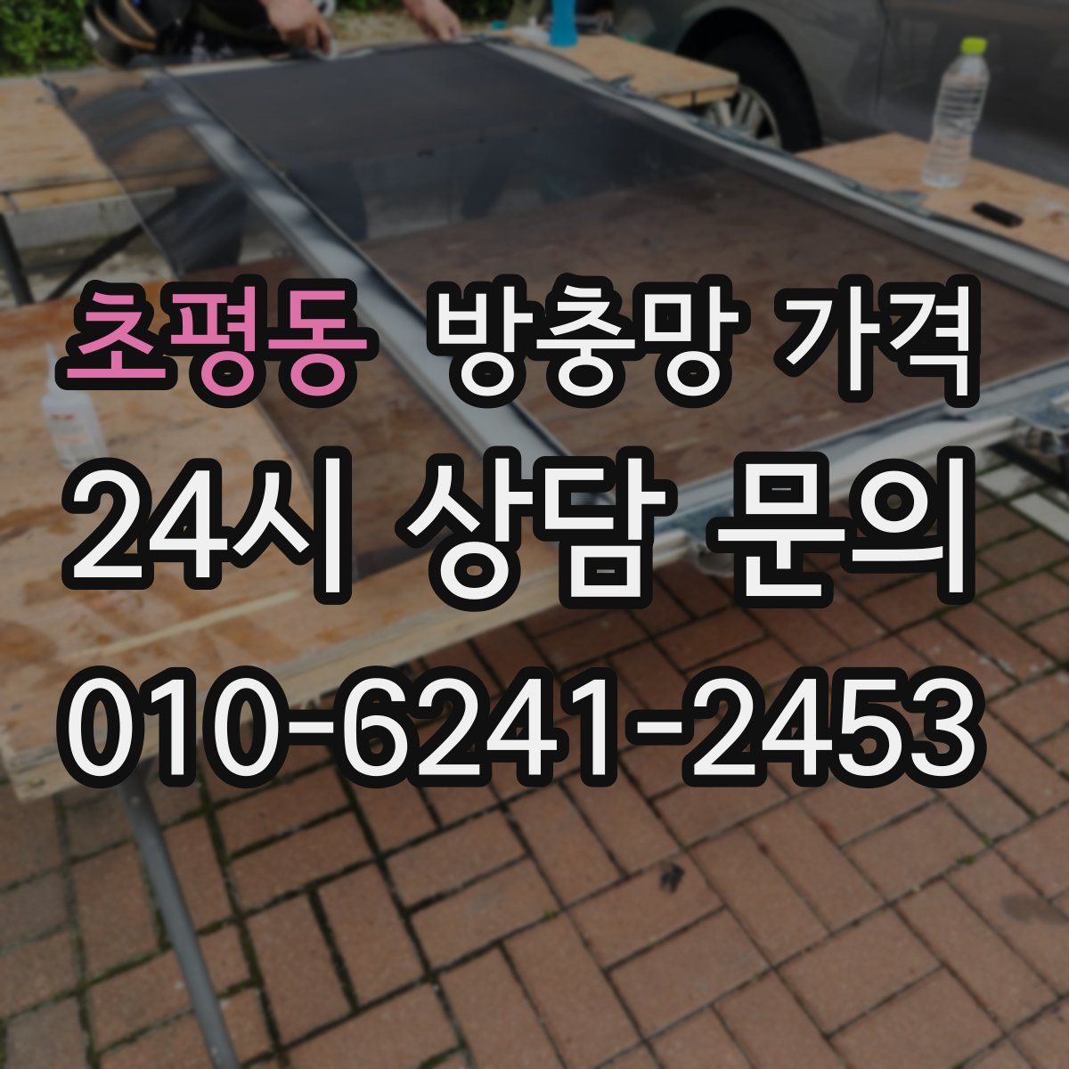 초평동 방충망 가격