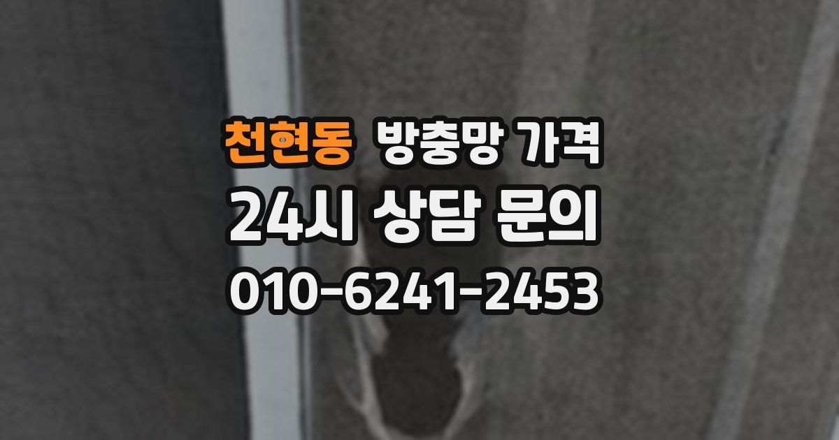 천현동 방충망 가격