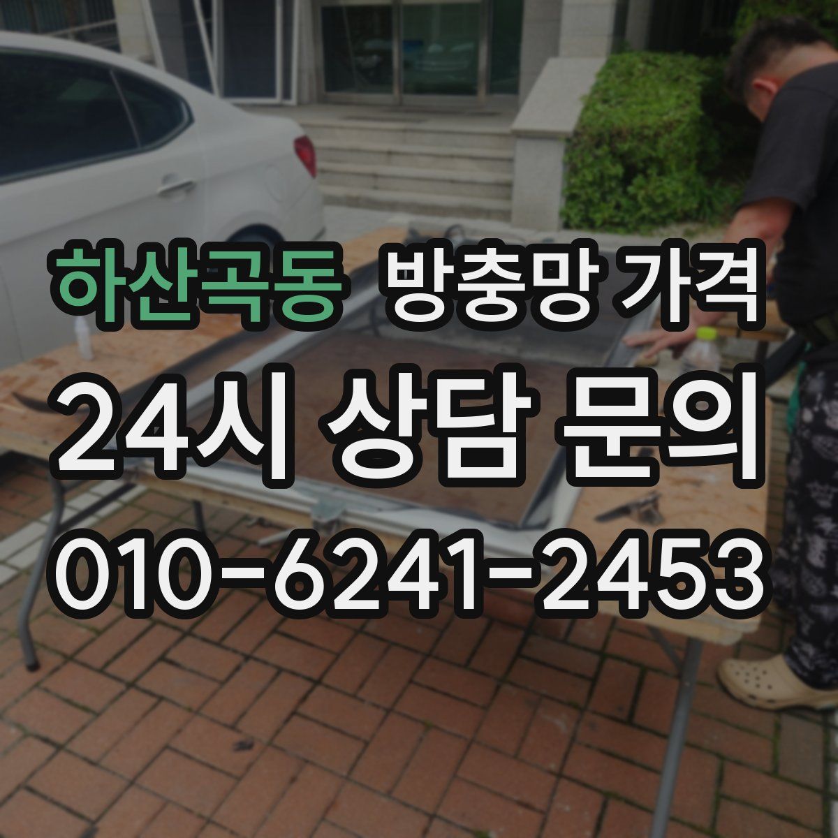 하산곡동 방충망 가격