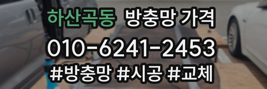 하산곡동 방충망 가격