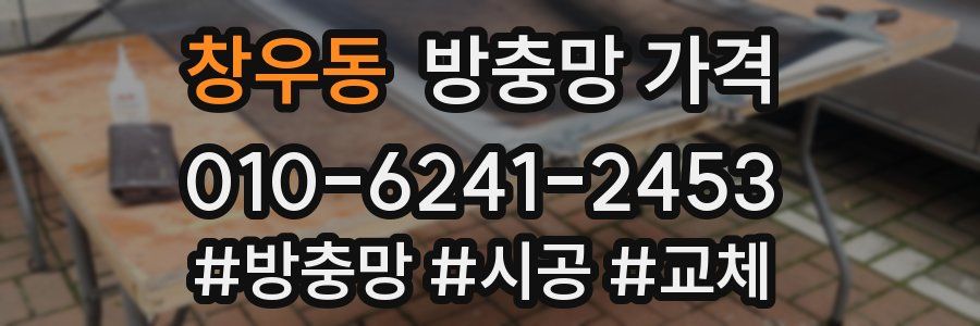 창우동 방충망 가격