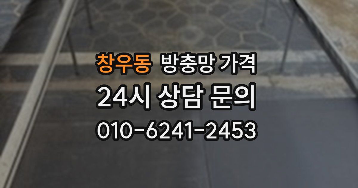 창우동 방충망 가격
