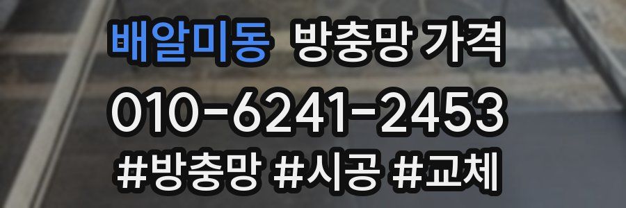 배알미동 방충망 가격