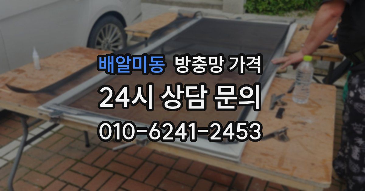 배알미동 방충망 가격