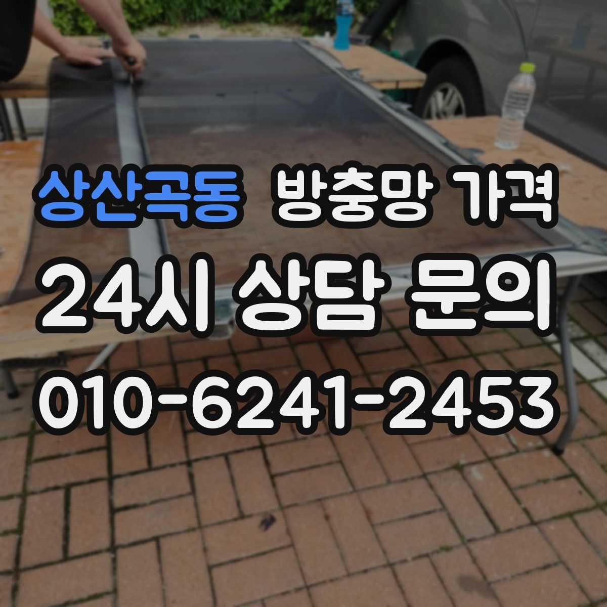 상산곡동 방충망 가격