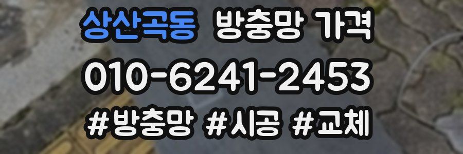 상산곡동 방충망 가격