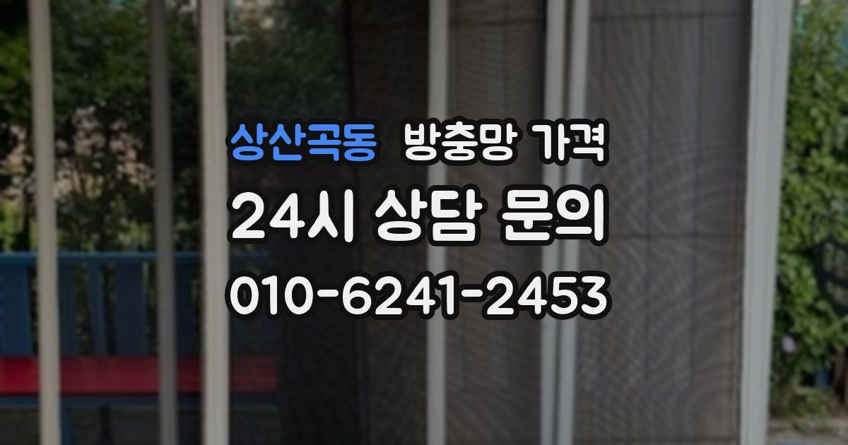 상산곡동 방충망 가격