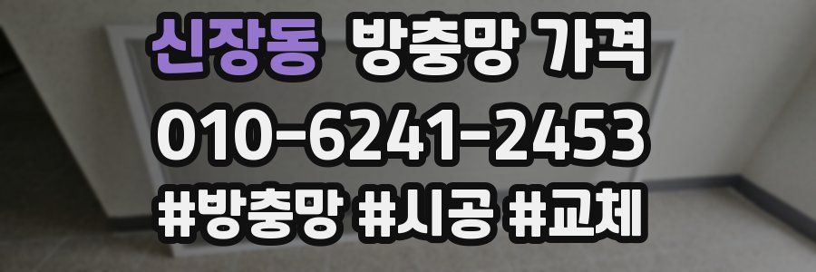 신장동 방충망 가격