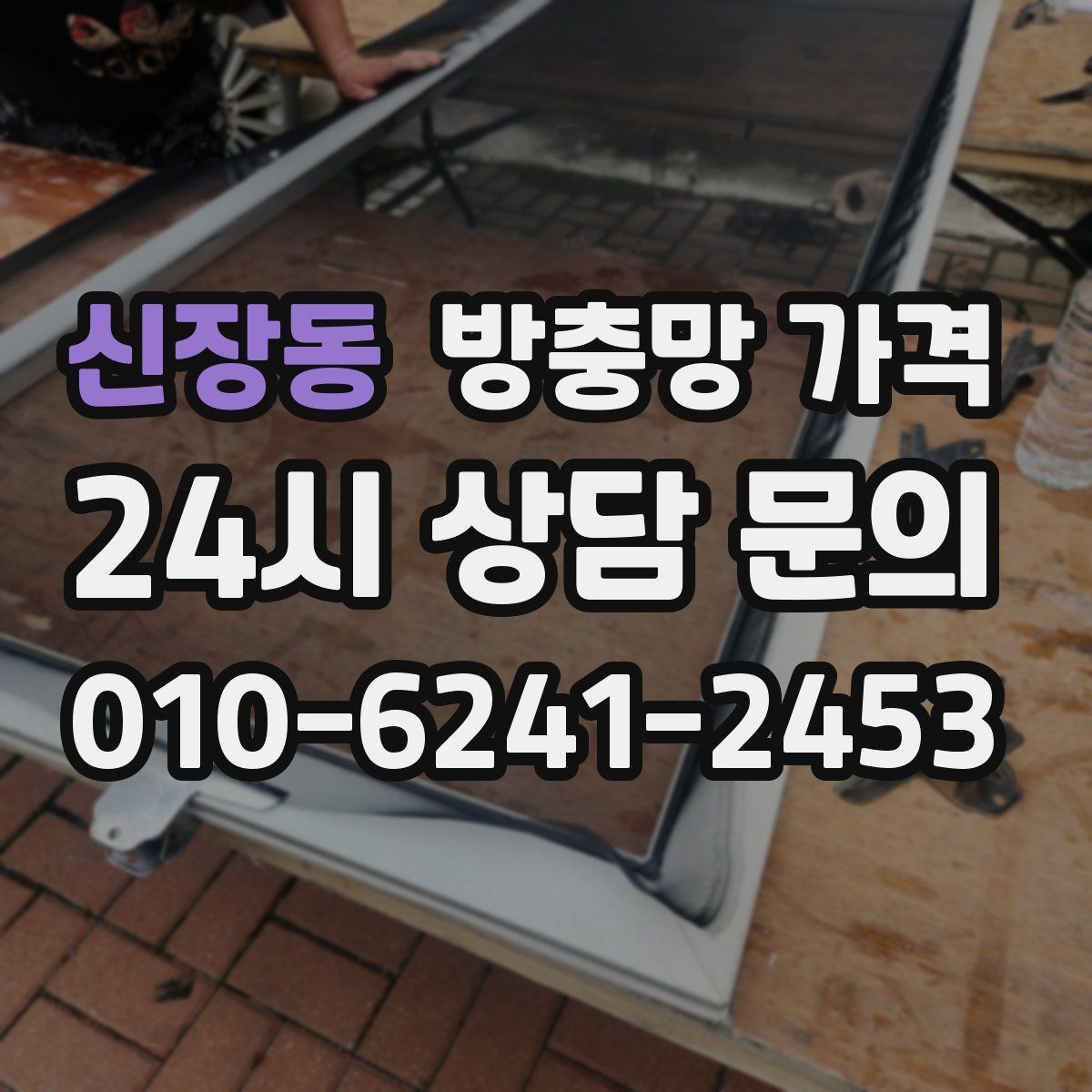 신장동 방충망 가격