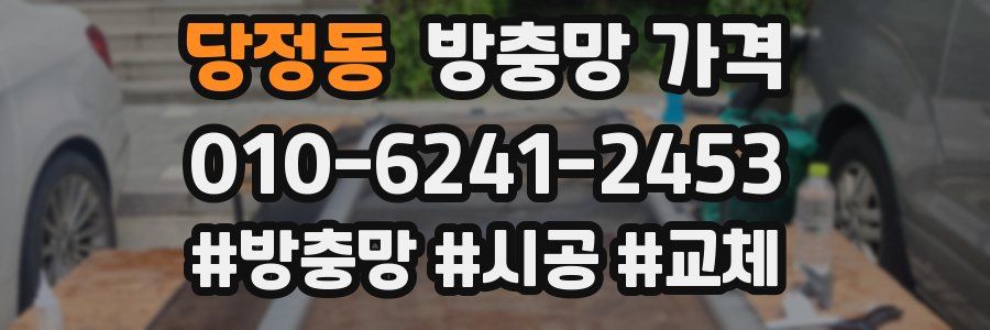 당정동 방충망 가격