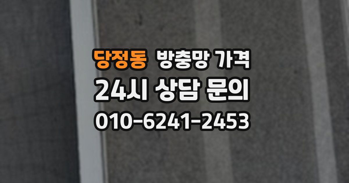 당정동 방충망 가격