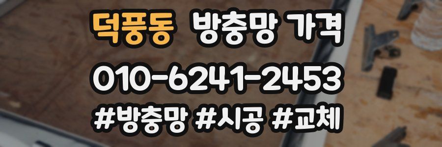 덕풍동 방충망 가격