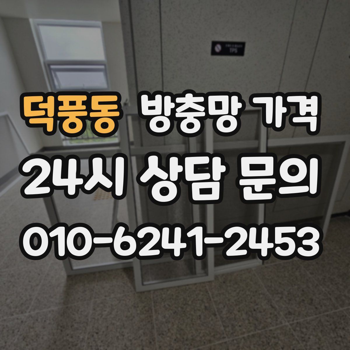 덕풍동 방충망 가격