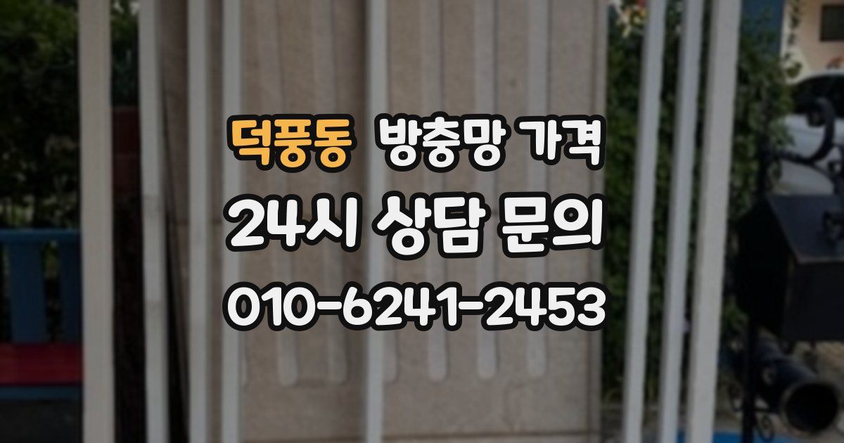 덕풍동 방충망 가격