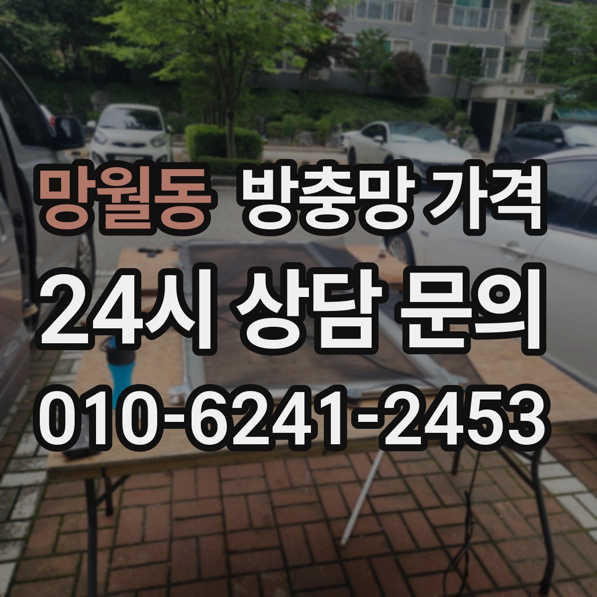 망월동 방충망 가격
